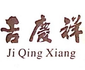吉庆祥糕点加盟