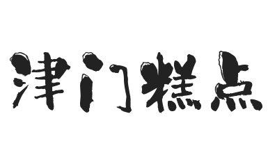 津门糕点加盟