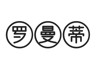 罗曼蒂巧克力蛋糕坊加盟