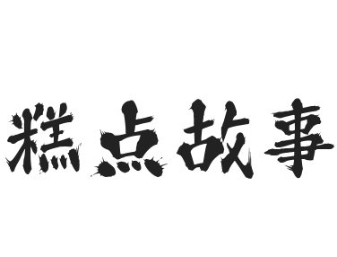 糕点故事加盟