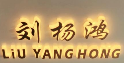 刘杨鸿糕点加盟