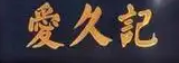 爱久记糕点加盟