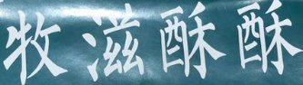 牧滋酥酥糕点加盟