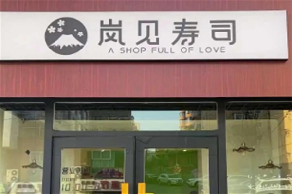 岚见寿司 岚见寿司
