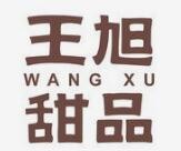 王旭甜品加盟