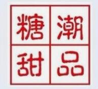 贵港糖潮甜品加盟