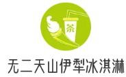 无二天山伊犁冰淇淋加盟