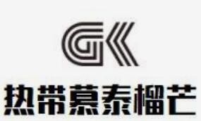 热带慕泰榴芒加盟