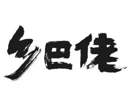 乡巴佬卤蛋加盟