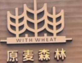 原麦森林蛋糕加盟