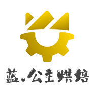 蓝.公主烘培加盟
