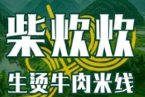 柴炊炊生烫牛肉米线加盟