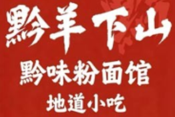 黔羊下山贵州羊肉粉加盟