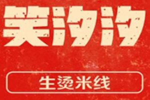 笑汐汐生烫牛肉米线加盟