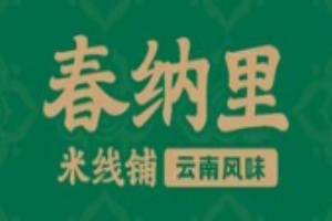 春纳里云南米线铺加盟