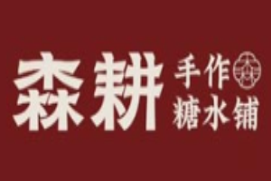 森耕糖水铺加盟