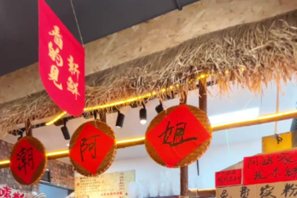 潮阿姐米线 潮阿姐米线