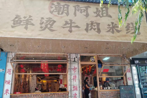 潮阿姐米线 潮阿姐米线