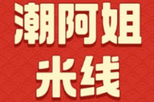 潮阿姐米线加盟