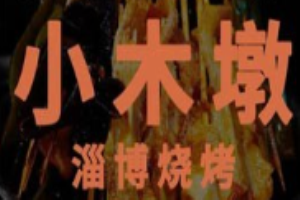 小木墩淄博烧烤加盟