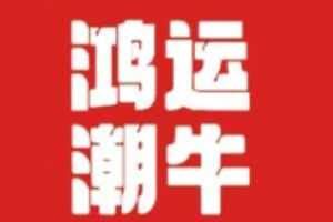鸿运潮牛潮汕牛肉火锅加盟