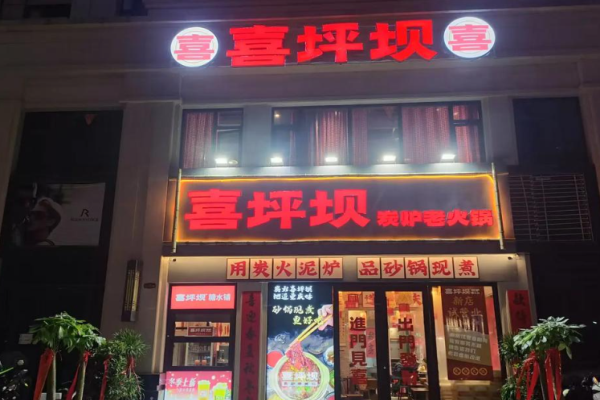 喜坪坝炭炉老火锅 喜坪坝炭炉老火锅