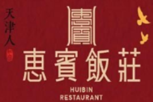 惠宾饭庄加盟