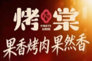 烤棠果香烤肉加盟