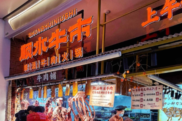 顺水牛市鲜活牛肉火锅 顺水牛市鲜活牛肉火锅