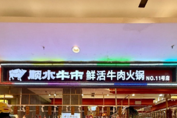顺水牛市鲜活牛肉火锅 顺水牛市鲜活牛肉火锅