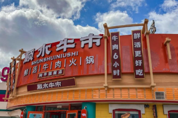 顺水牛市鲜活牛肉火锅 顺水牛市鲜活牛肉火锅