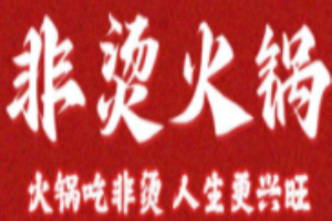 非烫火锅加盟