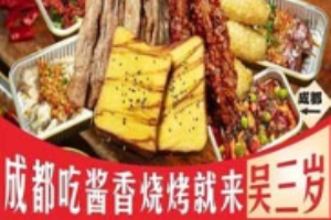 吴三岁宜宾酱香烧烤加盟