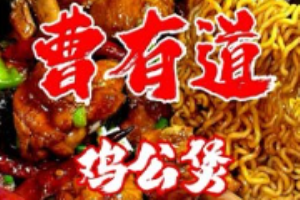 曹有道石锅鸡公煲加盟