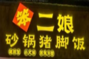 笨二娘隆江猪脚饭加盟