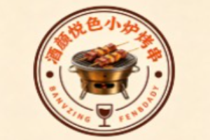 酒颜悦色小炉烤串加盟