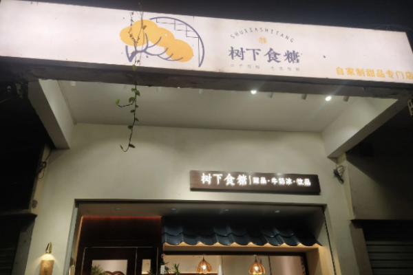 树下食糖甜品牛奶冰 树下食糖甜品牛奶冰