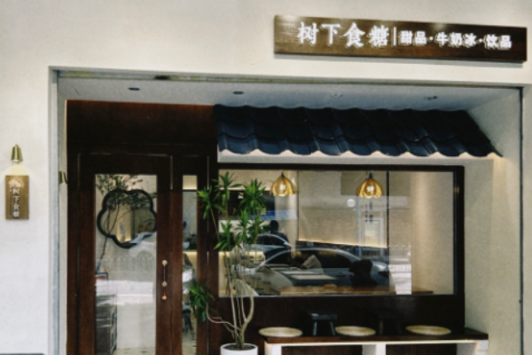 树下食糖甜品牛奶冰 树下食糖甜品牛奶冰