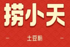 捞小天土豆粉加盟