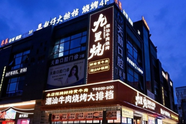 九里烧潮汕牛肉烧烤 九里烧潮汕牛肉烧烤