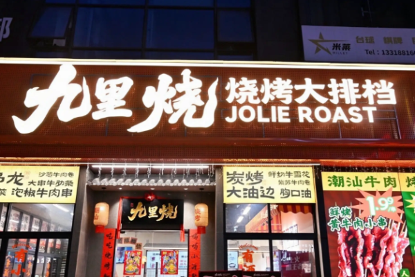 九里烧潮汕牛肉烧烤 九里烧潮汕牛肉烧烤