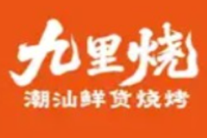 九里烧潮汕牛肉烧烤加盟
