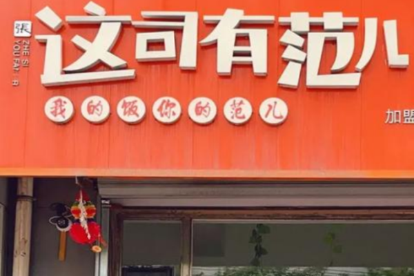 这司有范儿寿司 这司有范儿寿司