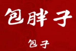包胖子包子加盟