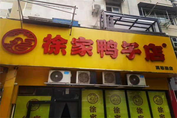 徐波鸭业徐家鸭子店加盟 徐波鸭业徐家鸭子店加盟