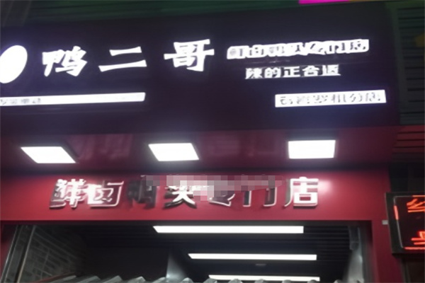 鸭二哥鲜卤鸭头专门店加盟 鸭二哥鲜卤鸭头专门店加盟