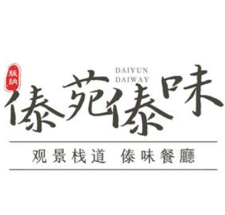 傣苑傣味烧烤加盟