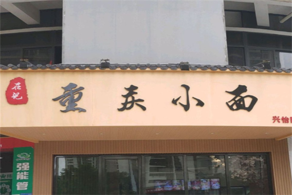 石记重庆小面加盟 石记重庆小面加盟
