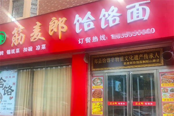 筋麦郎饸烙面加盟 筋麦郎饸烙面加盟