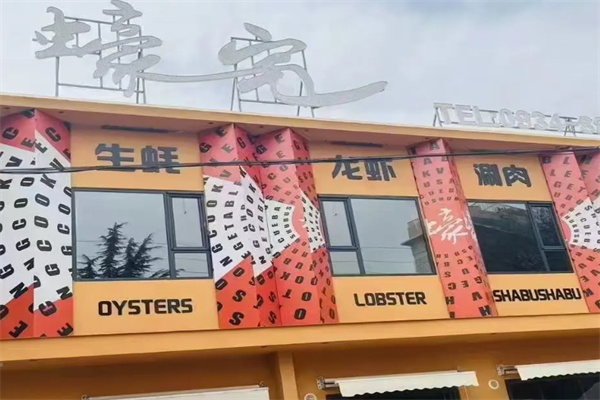 蚝宅烧烤加盟 蚝宅烧烤加盟